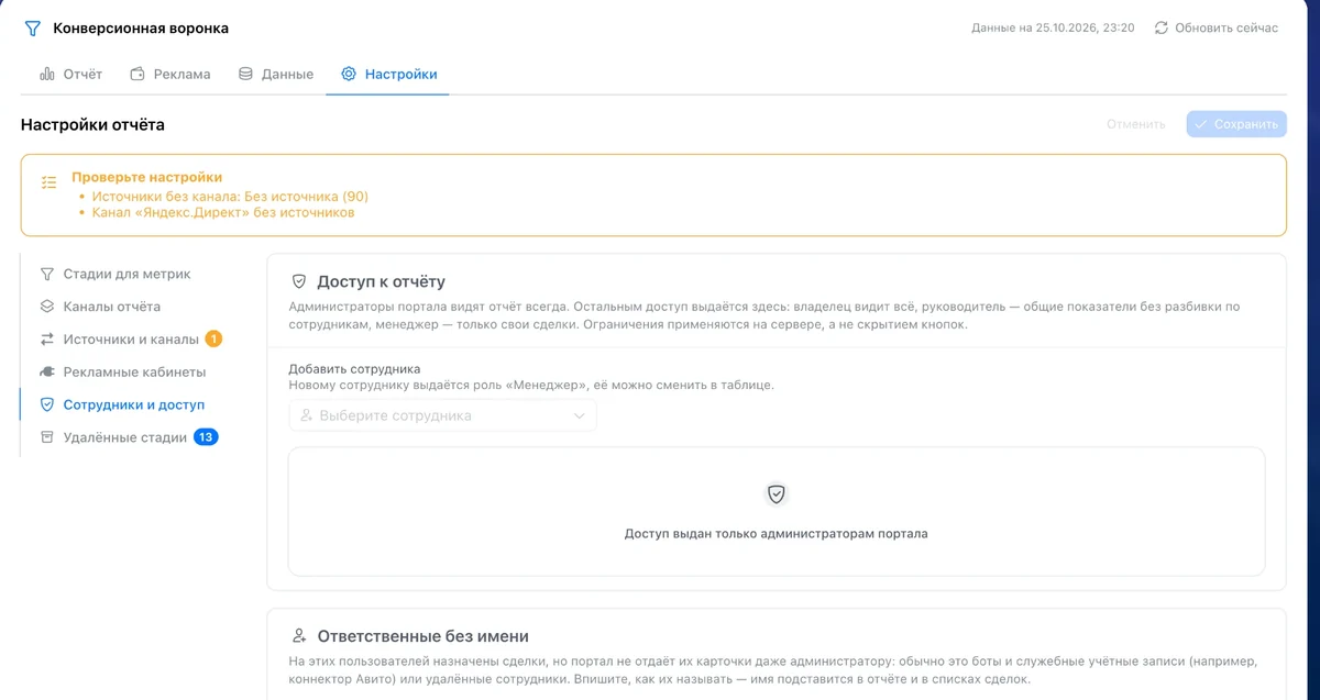 Настройки отчёта: стадии для метрик, каналы, источники, рекламные кабинеты, роли доступа