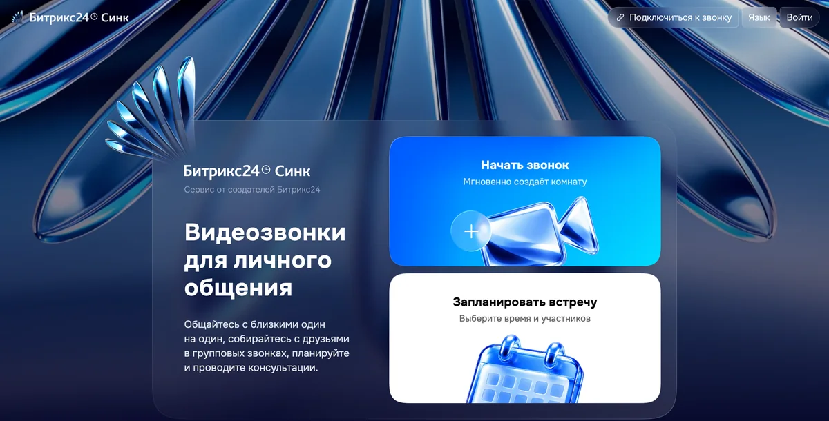 Главная страница Битрикс24 Синк: кнопки «Начать звонок» и «Запланировать встречу»