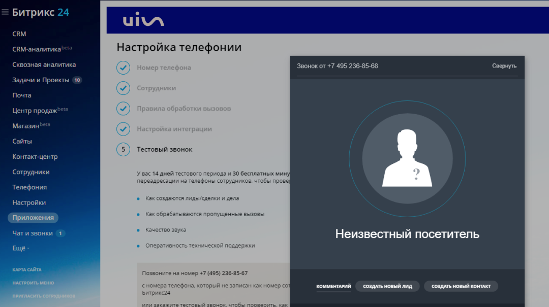 Интеграция Битрикс24 и облачной телефонии UIS