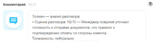 Анализ разговора в CRM помогает увидеть важный эпизод общения с клиентом.