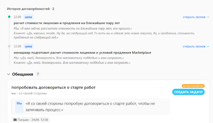 История договорённостей и выделенное обещание в карточке CRM. Из обещания можно создать задачу.