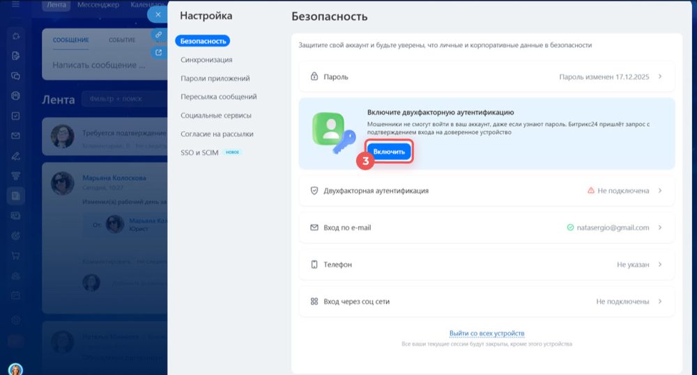 Как включить двухфакторную аутентификацию в Битрикс24