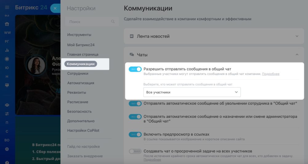 Как удалить чат в Битрикс24