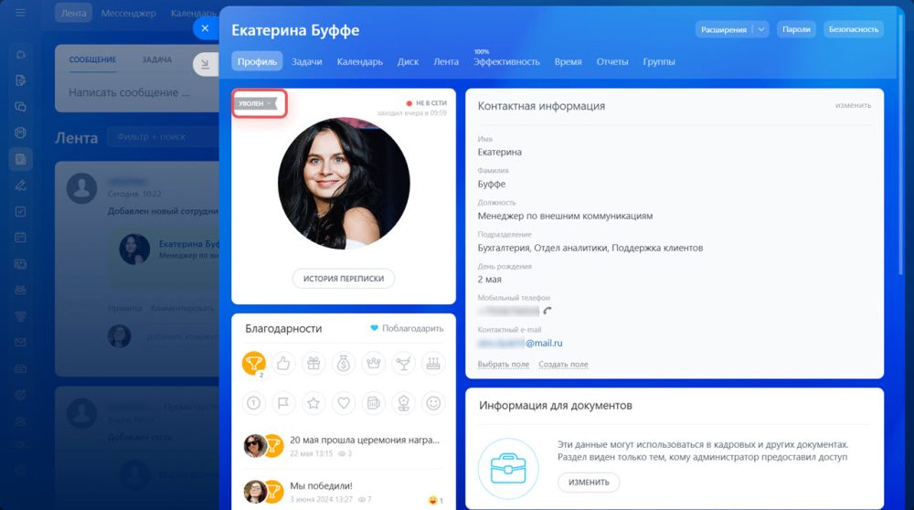 Как уволить сотрудника в Битрикс24