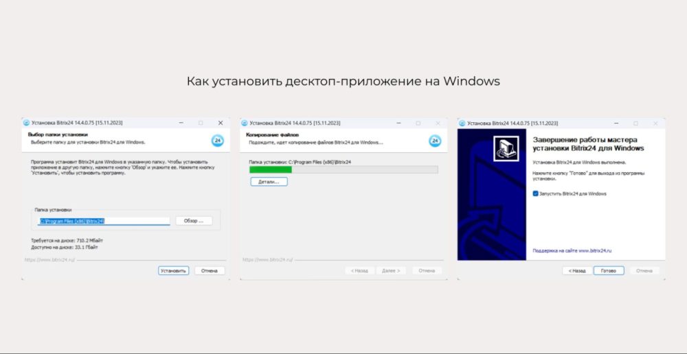 Как установить приложение Битрикс24 на компьютер и телефон
