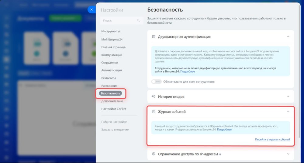 Журнал событий в Битрикс24: кто и когда входил в портал