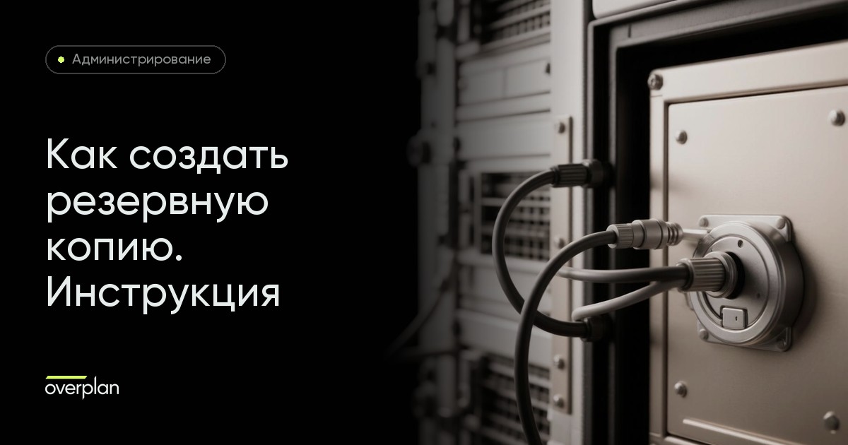 Как создать резервную копию. Инструкция