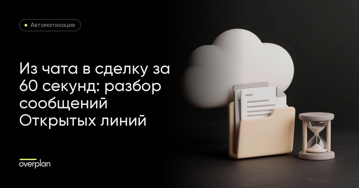 Из чата в сделку за 60 секунд: как мы автоматизировали разбор сообщений из Открытых линий