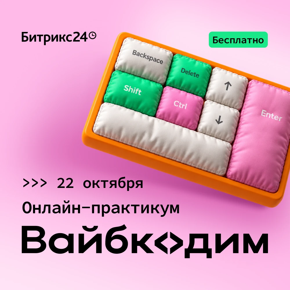 Онлайн-практикум «Вайбкодим» 22 октября