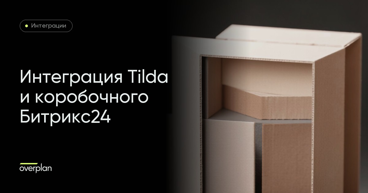 Интеграция Tilda и Битрикс24 "в коробке"