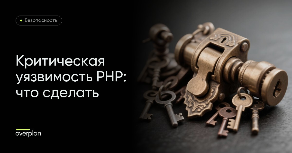 Критические уязвимости PHP: вышло исправление