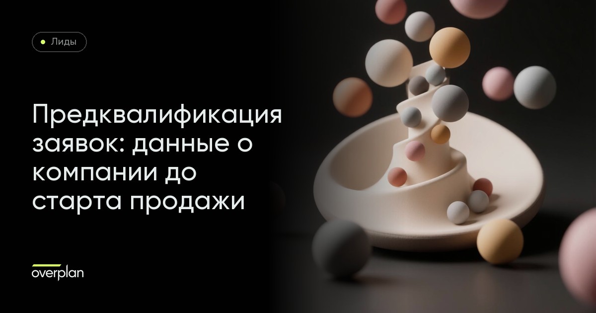 Предквалификация входящих заявок: как до старта процесса продажи получить важные данные о компании