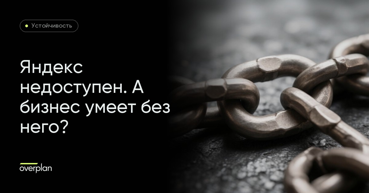Яндекс недоступен. А ваш бизнес умеет работать без него?