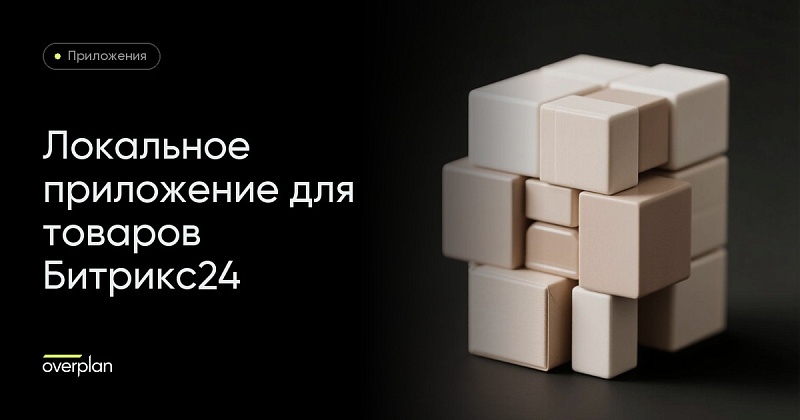 Локальное приложение для товаров Битрикс24