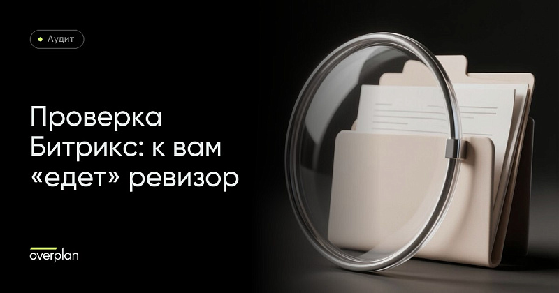 Проверка Битрикс – к вам «едет» ревизор