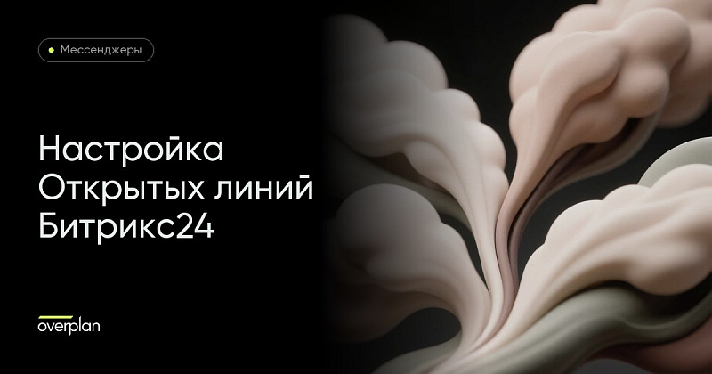 Открытые линии Битрикс24: настройка