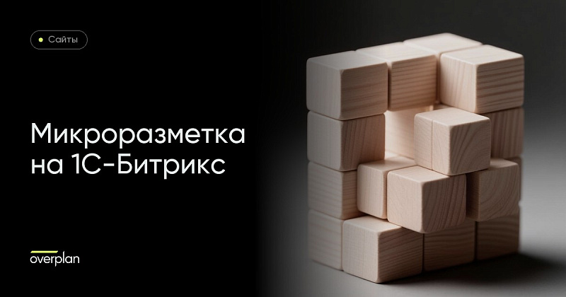 Микроразметка Schema.org на 1С-Битрикс: что размечать и как