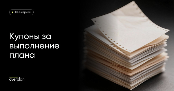 Купоны за выполнение плана закупок в оптовом магазине
