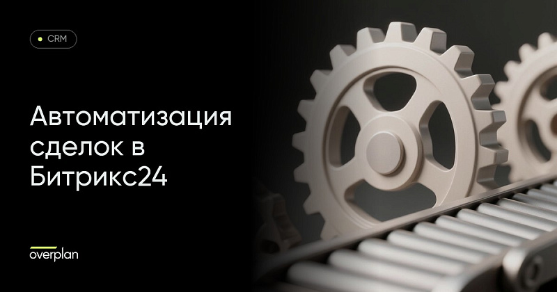 Битрикс24 Сделки: настройка автоматизации