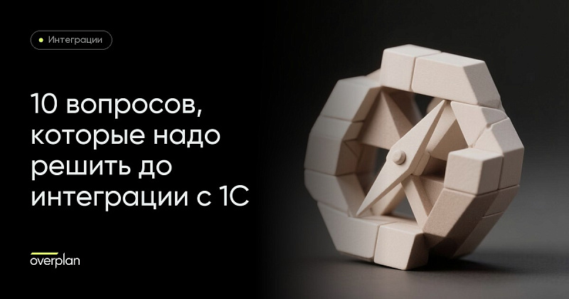10 вопросов, которые надо решить до интеграции Битрикс24/1С-Битрикс: Управление сайтом и 1С