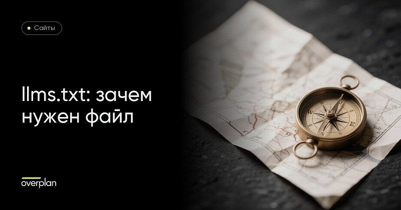 llms.txt: зачем нужен файл и как его составить