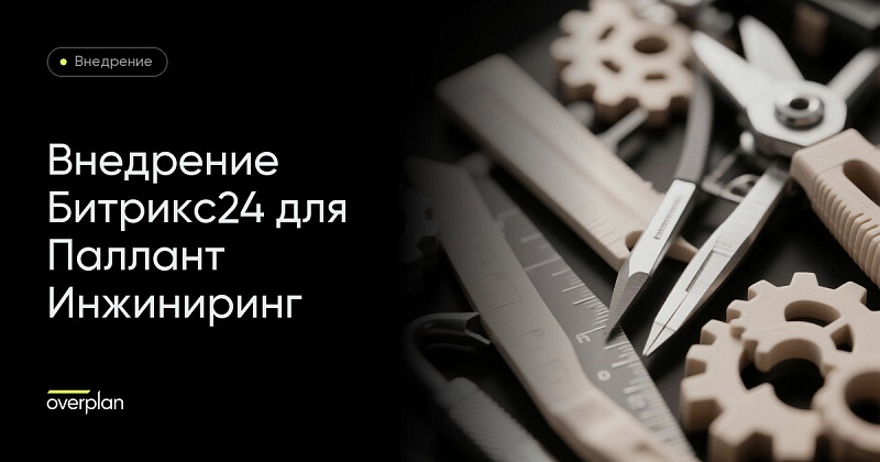 Внедрение Битрикс24 для Паллант Инжиниринг