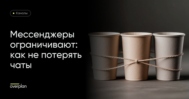 Мессенджеры ограничивают: как не потерять клиентские чаты