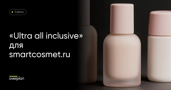 «Ultra all inclusive» для smartcosmet.ru
