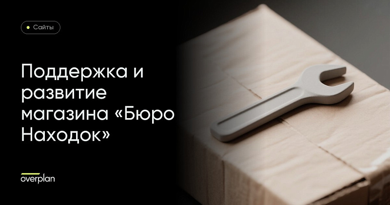 Поддержка и развитие интернет-магазина Бюро Находок