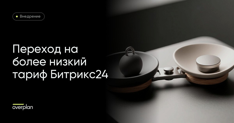 Помощь в переходе на более низкий тариф Битрикс24