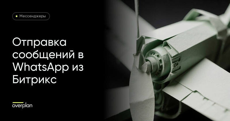 Автоматизация Битрикс для отправки сообщений в Whatsapp