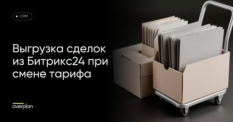 Как выгрузить сделки из Битрикс24 при смене тарифа