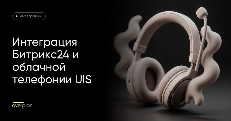 Интеграция Битрикс24 и облачной телефонии UIS