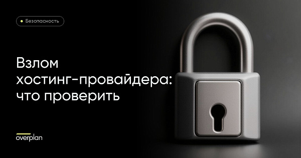 Взлом хостинг-провайдера: что проверить владельцу Битрикс24 и сайта