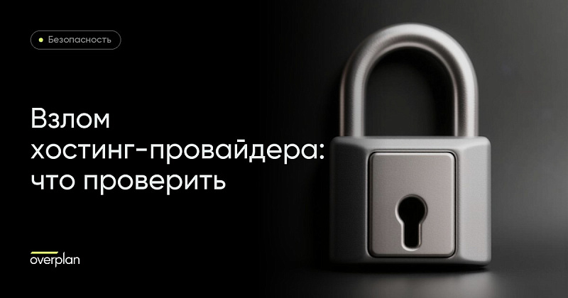 Взлом хостинг-провайдера: что проверить владельцу Битрикс24 и сайта