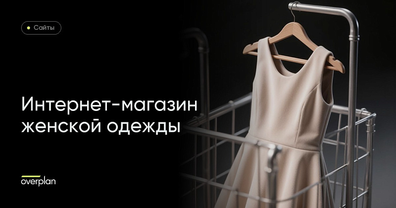Интернет-магазин женской одежды на базе готового решения