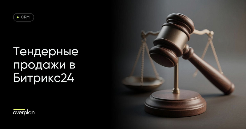 Настройка тендерных продаж в Битрикс24