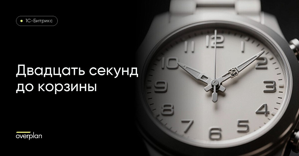 Двадцать секунд до корзины: три причины одного симптома
