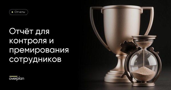 Отчет Битрикс24: отчёт для контроля и премирования сотрудников