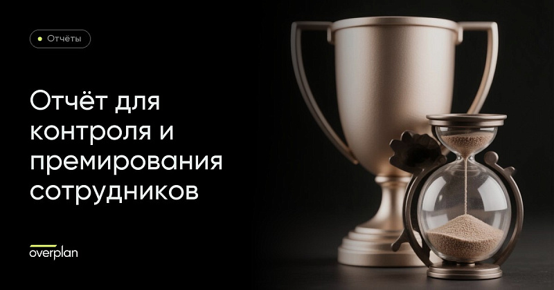 Отчет Битрикс24: отчёт для контроля и премирования сотрудников