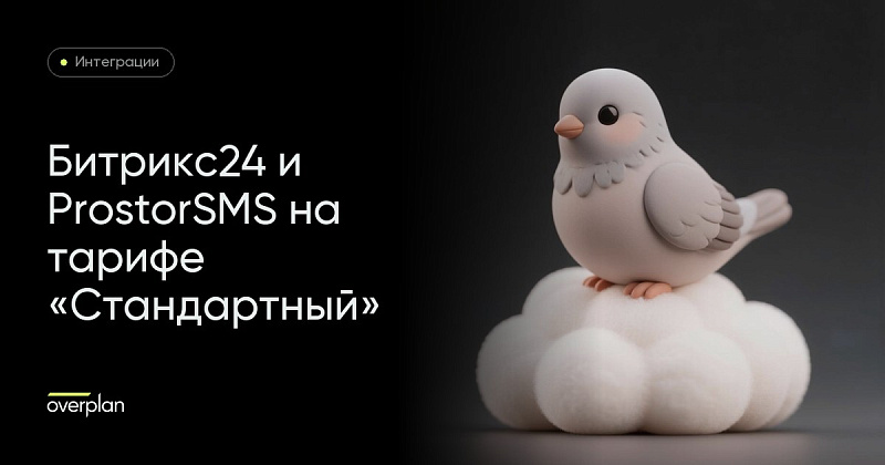Интеграция Битрикс24 с сервисом ProstorSMS и адаптация к тарифу «Стандартный»