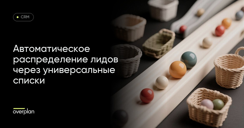 Как автоматически назначить ответственных для Лидов с использованием Универсальных списков