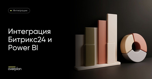 Интеграция Битрикс24 и Microsoft PowerBI