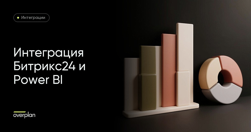 Интеграция Битрикс24 и Microsoft PowerBI