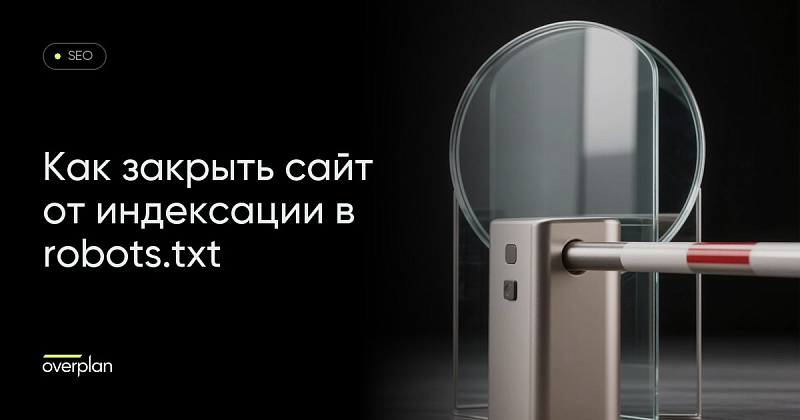Как закрыть сайт от индексации в robots.txt