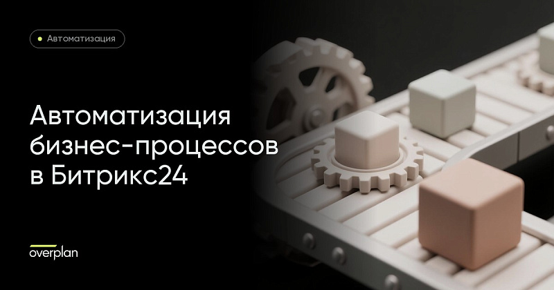 Автоматизация бизнес-процессов в Битрикс24