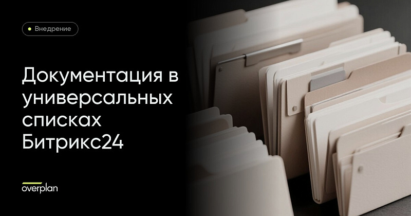 Хранение документации при помощи универсальных списков Битрикс24
