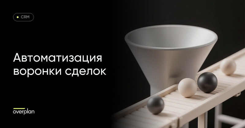 Автоматизация воронки сделок