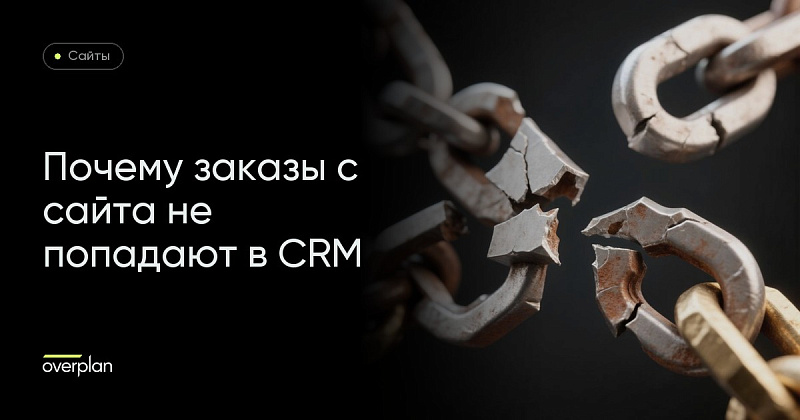 Почему заказы с сайта не попадают в СRМ?