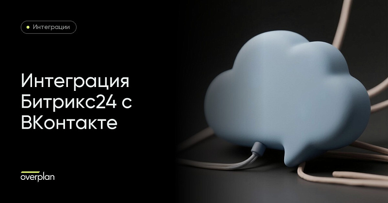 Битрикс24 интеграция с Вконтакте
